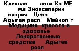 Клексан 4000 анти-Ха МЕ/0,4мл Эноксапарин натрия › Цена ­ 1 200 - Адыгея респ., Майкоп г. Медицина, красота и здоровье » Лекарственные средства   . Адыгея респ.